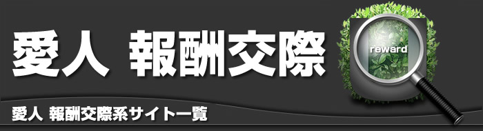 愛人・報酬交際系 サイト一覧