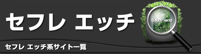 セフレ・エッチ系 サイト一覧