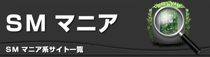 ＳＭ・マニア系 サイト一覧