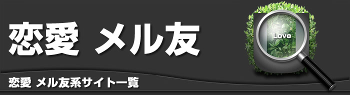 恋愛・メル友系 サイト一覧